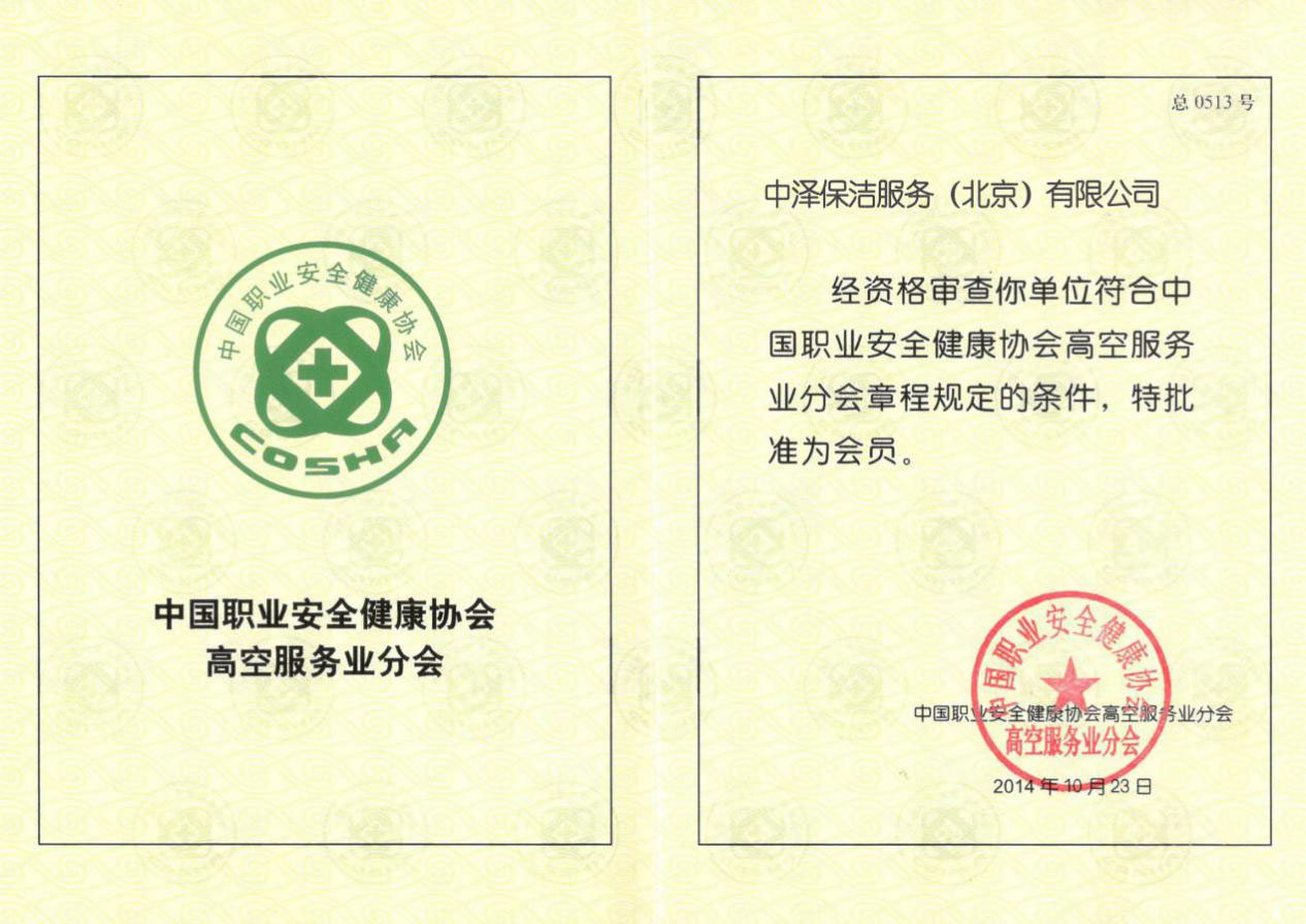 中国职业健康协会高空服务业分会会员